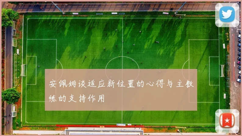 安佩姆谈适应新位置的心得与主教练的支持作用