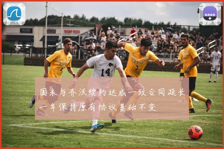 国米与齐沃续约达成一致合同延长一年保持原有协议基础不变